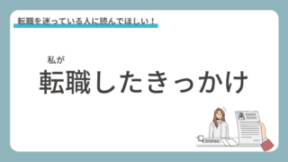 転職したきっかけ（アラサーで未経験転職）