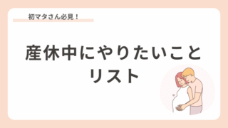 【初マタ】産休中にやりたいことリスト　大公開！