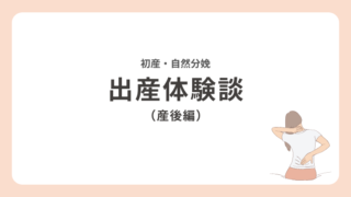 【出産体験談（産後編）】産後が想像よりずっとつらかった・・・（自然分娩・吸引分娩・会陰裂傷あり）