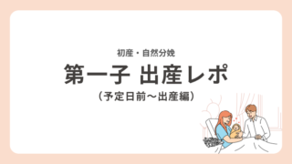 【出産体験談】予定日を8日も超過!初産出産レポ