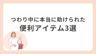 【体験談】つわり中に買ってよかったもの3選|しんどい毎日を救ってくれたアイテム