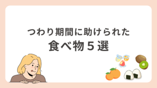 【体験談】つわり期間に助けられた食べ物5選|吐き悪阻・食べ悪阻妊婦