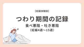【体験談】つらかったつわり期間の記録｜吐き悪阻・食べ悪阻｜妊娠4週〜15週