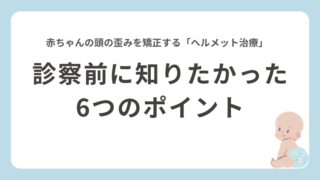 【体験談】赤ちゃんの頭の形を矯正する「ヘルメット治療」｜診断前に知らないと後悔する6つのポイント