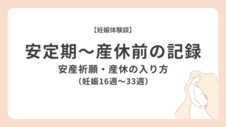 【体験談】安定期～産休前までの記録｜安産祈願｜産休の入り方｜妊娠16週〜33週